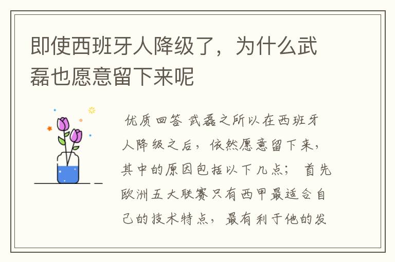 即使西班牙人降级了，为什么武磊也愿意留下来呢