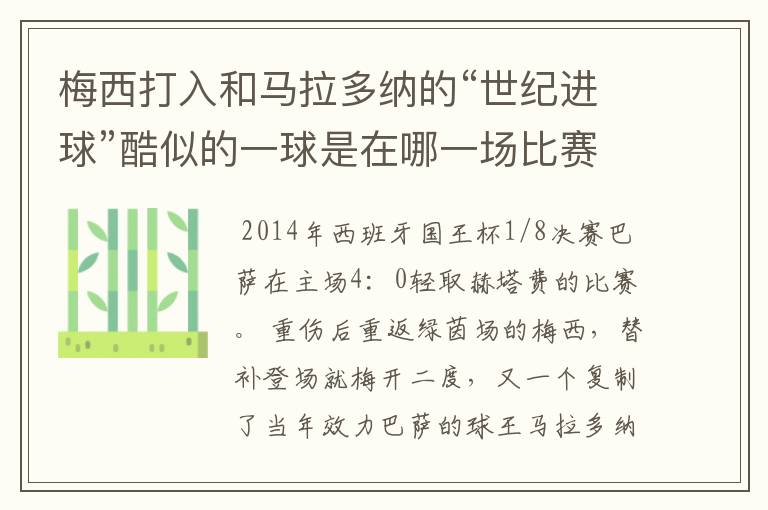 梅西打入和马拉多纳的“世纪进球”酷似的一球是在哪一场比赛?