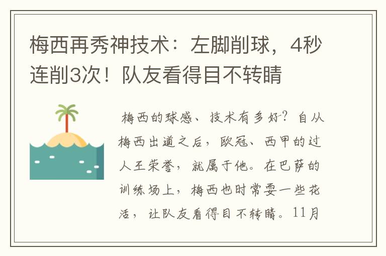 梅西再秀神技术:左脚削球,4秒连削3次!队友看得目不转睛