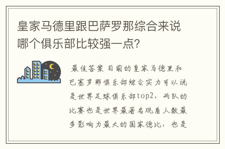 皇家马德里跟巴萨罗那综合来说哪个俱乐部比较强一点?