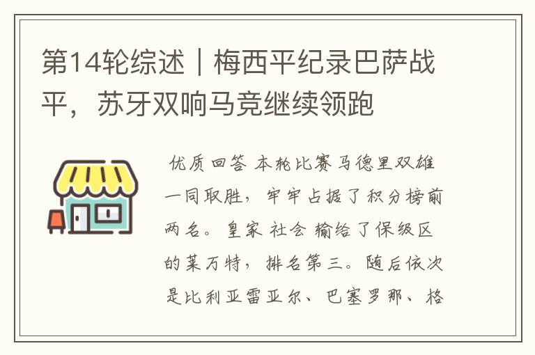 第14轮综述|梅西平纪录巴萨战平,苏牙双响马竞继续领跑