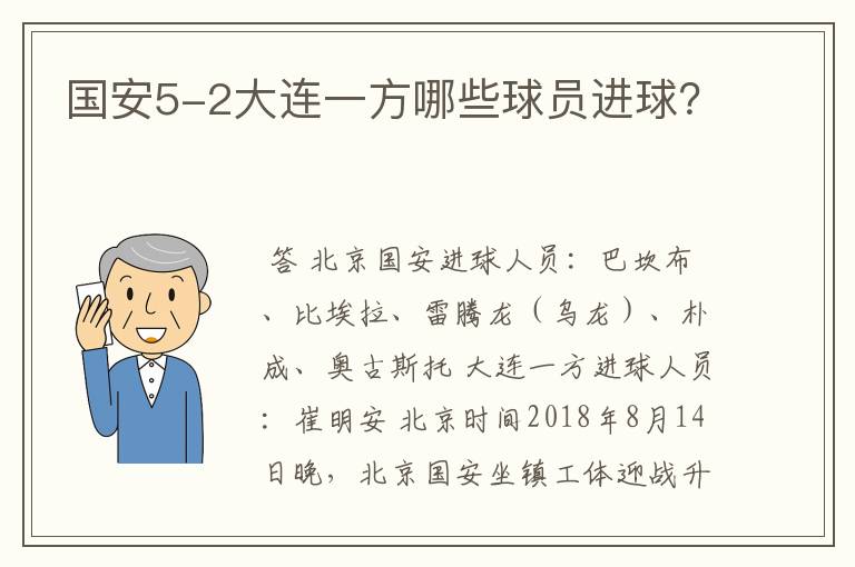 国安5-2大连一方哪些球员进球？