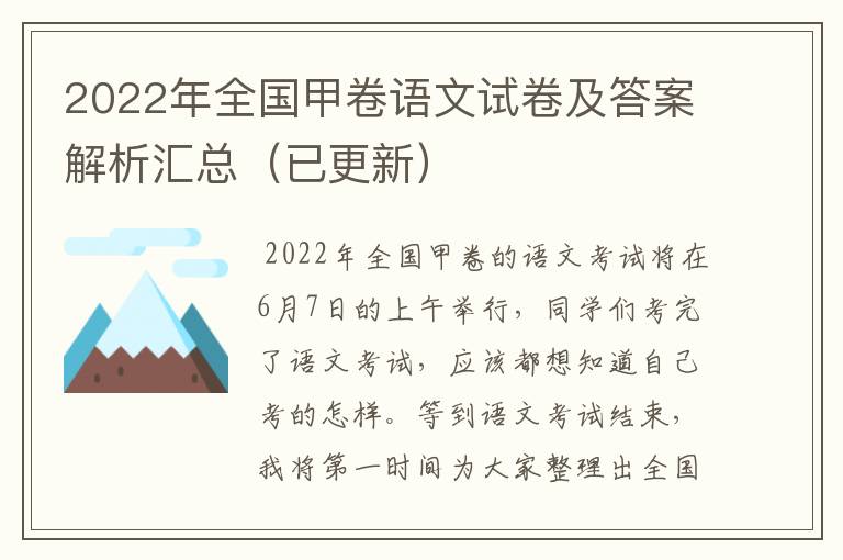 2022年全国甲卷语文试卷及答案解析汇总(已更新)