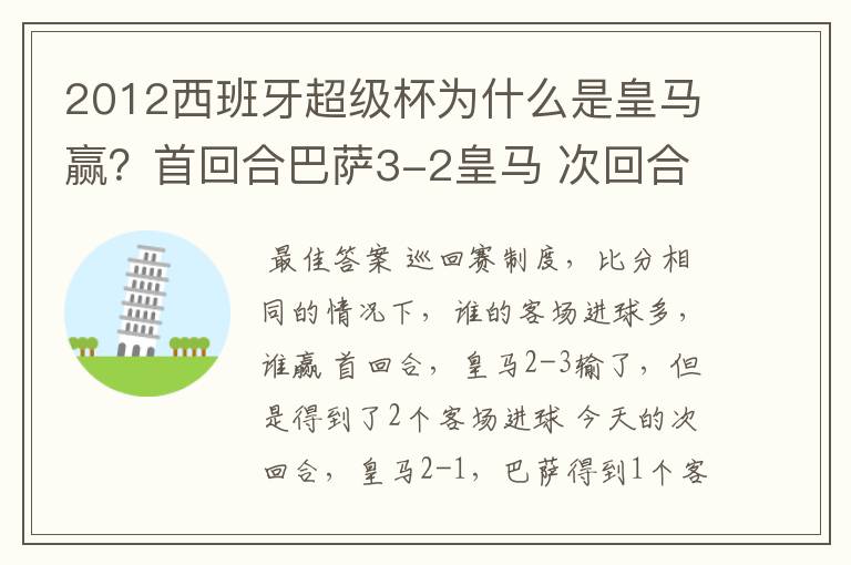 2012西班牙超级杯为什么是皇马赢?首回合巴萨3-2皇马 次回合皇马2-1巴萨 不是要点球吗?