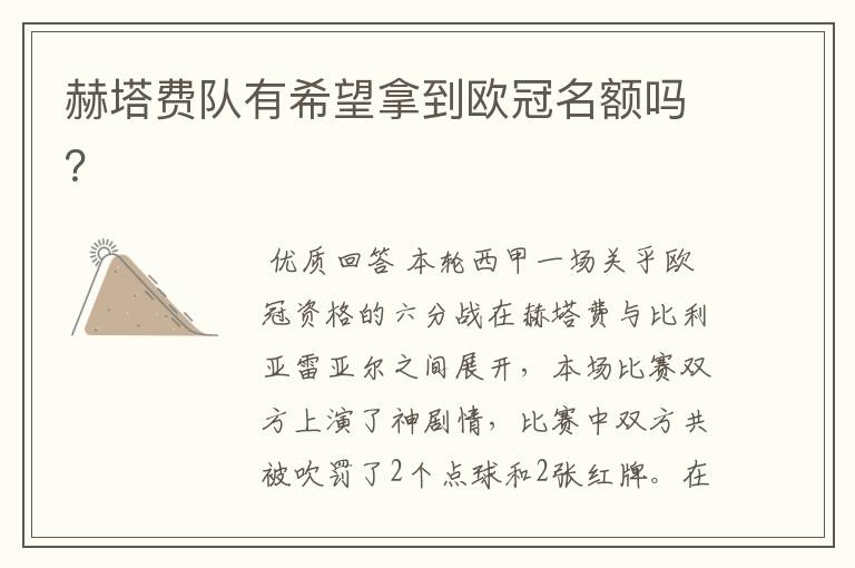 赫塔费队有希望拿到欧冠名额吗?