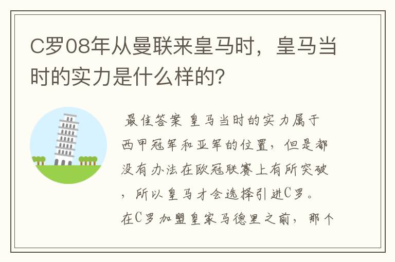 C罗08年从曼联来皇马时,皇马当时的实力是什么样的?