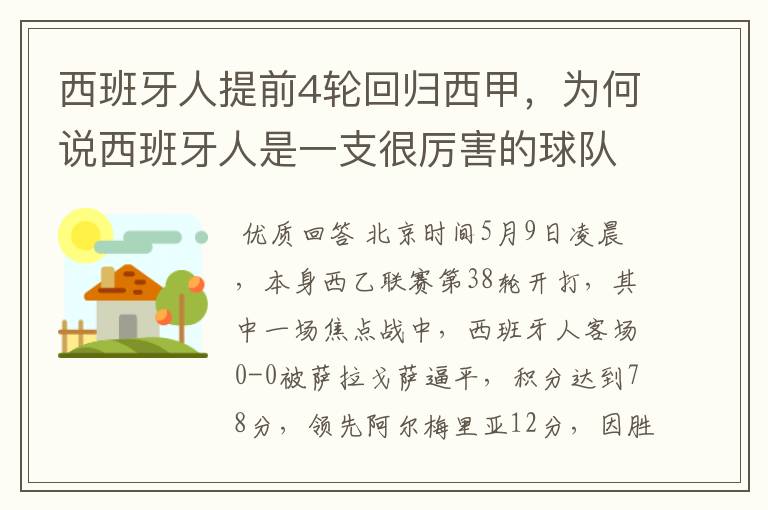 西班牙人提前4轮回归西甲,为何说西班牙人是一支很厉害的球队?