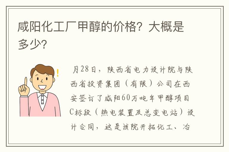 咸阳化工厂甲醇的价格?大概是多少?