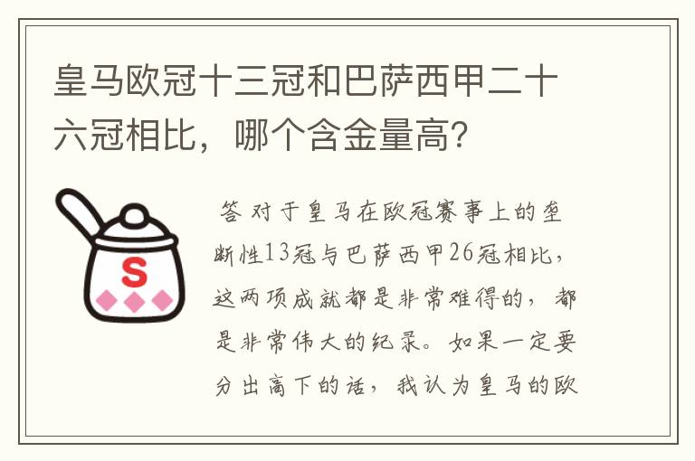 皇马欧冠十三冠和巴萨西甲二十六冠相比,哪个含金量高?