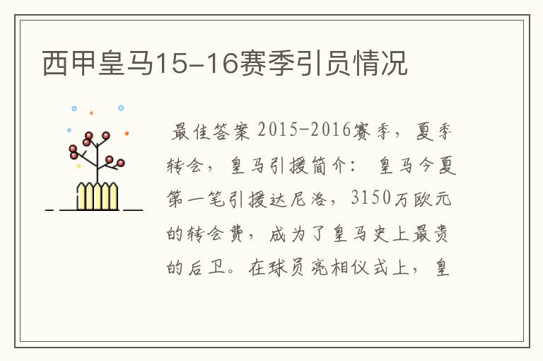 西甲皇马15-16赛季引员情况