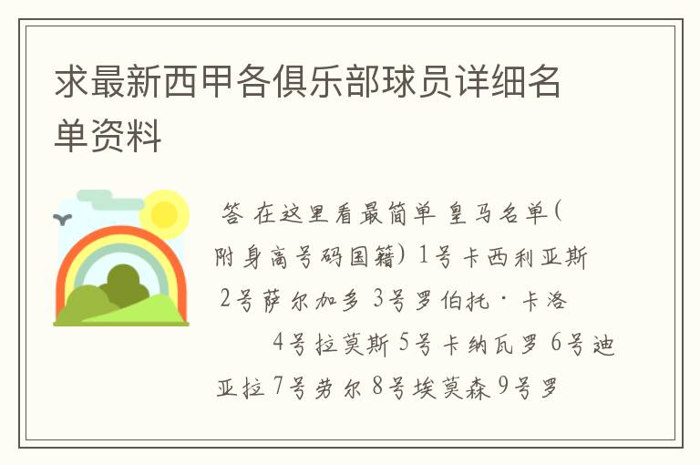 求最新西甲各俱乐部球员详细名单资料