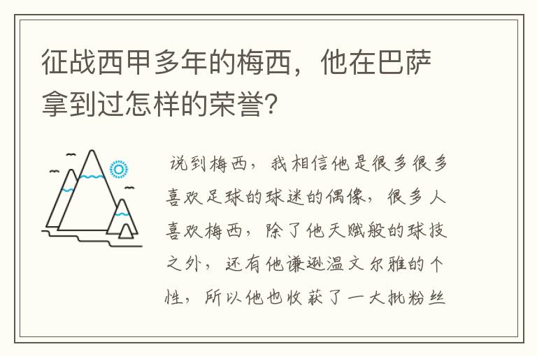 征战西甲多年的梅西,他在巴萨拿到过怎样的荣誉?