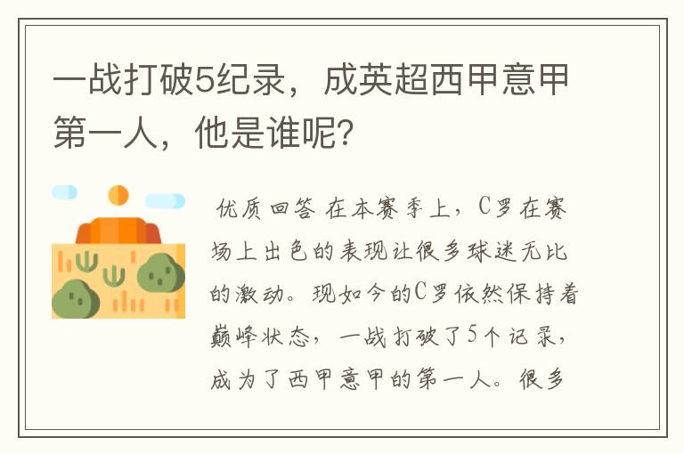 一战打破5纪录，成英超西甲意甲第一人，他是谁呢？