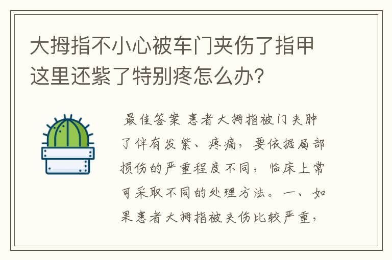 大拇指不小心被车门夹伤了指甲这里还紫了特别疼怎么办?