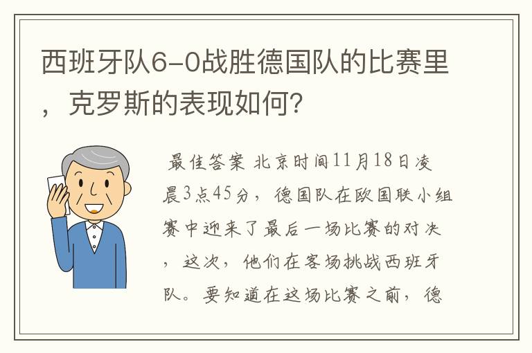 西班牙队6-0战胜德国队的比赛里,克罗斯的表现如何?