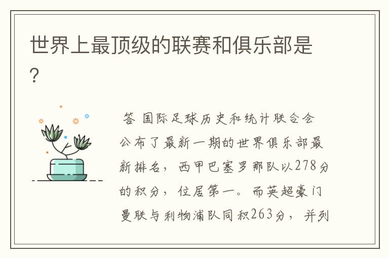 世界上最顶级的联赛和俱乐部是?