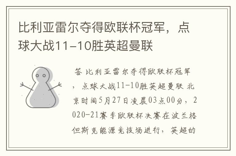 比利亚雷尔夺得欧联杯冠军,点球大战11-10胜英超曼联