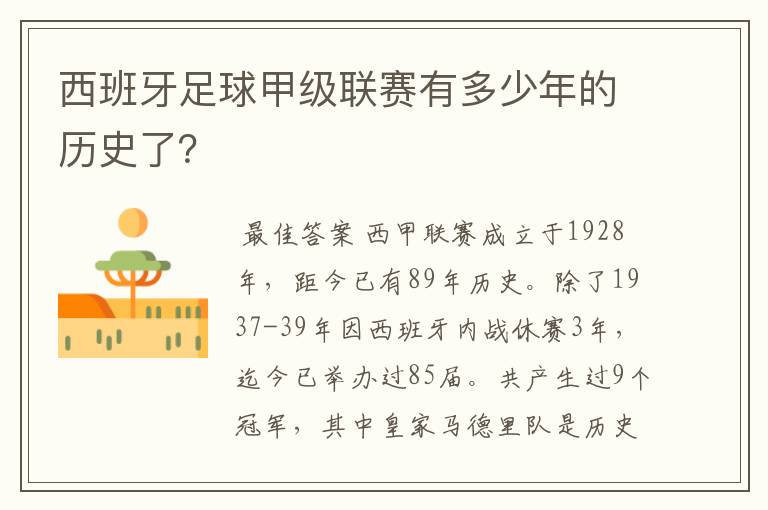 西班牙足球甲级联赛有多少年的历史了?
