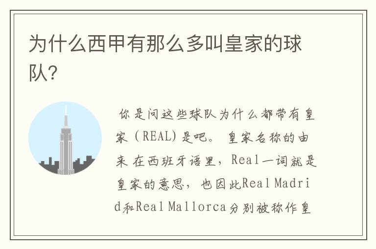为什么西甲有那么多叫皇家的球队?