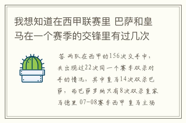 我想知道在西甲联赛里 巴萨和皇马在一个赛季的交锋里有过几次出现“双杀”的情况?