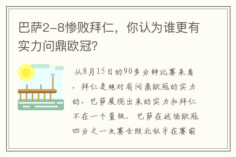 巴萨2-8惨败拜仁,你认为谁更有实力问鼎欧冠?