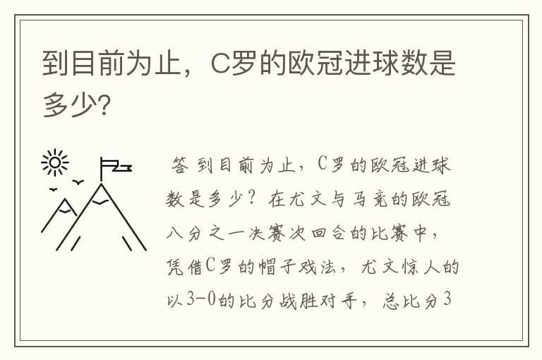 到目前为止,C罗的欧冠进球数是多少?