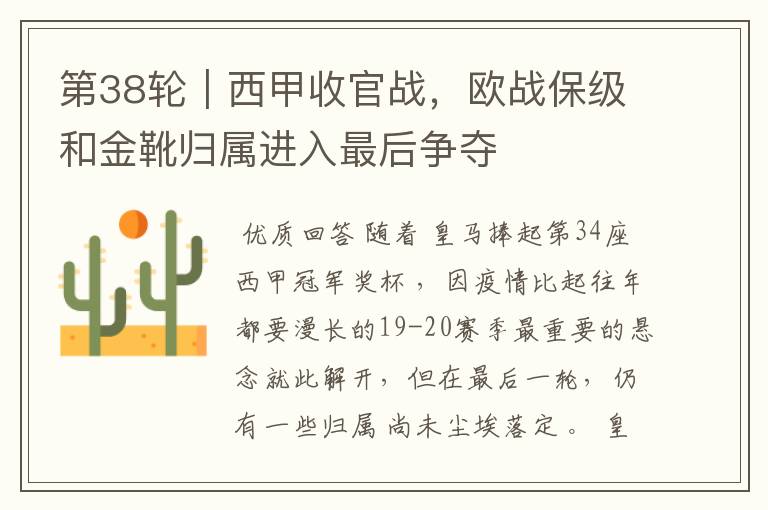 第38轮|西甲收官战,欧战保级和金靴归属进入最后争夺