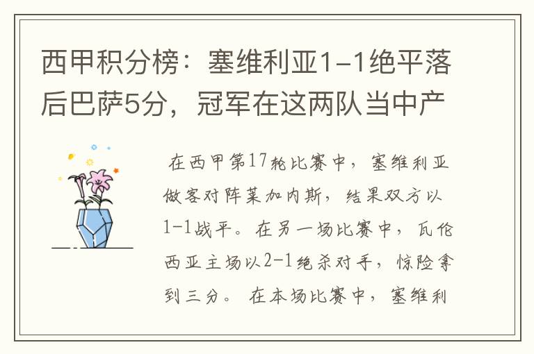 西甲积分榜:塞维利亚1-1绝平落后巴萨5分,冠军在这两队当中产生