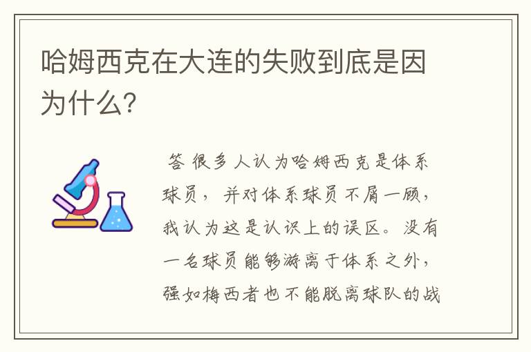 哈姆西克在大连的失败到底是因为什么?