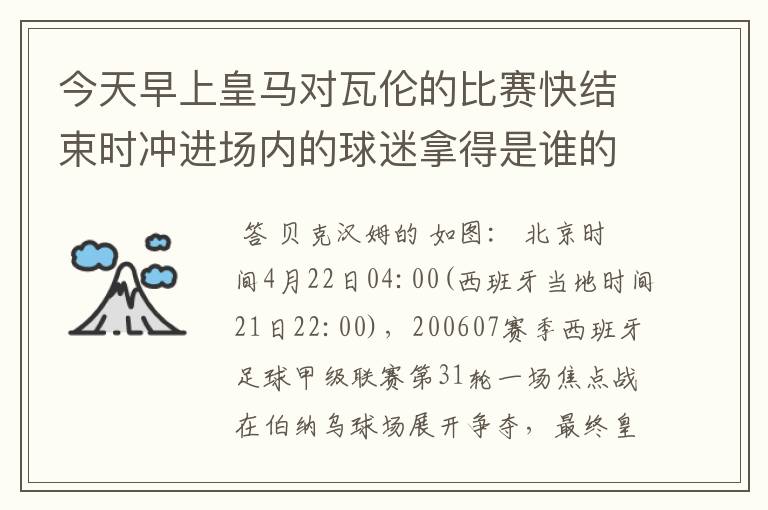 今天早上皇马对瓦伦的比赛快结束时冲进场内的球迷拿得是谁的球衣?