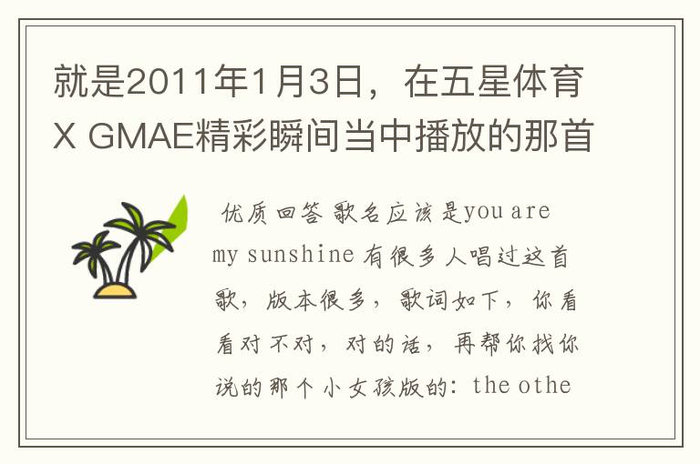 就是2011年1月3日,在五星体育X GMAE精彩瞬间当中播放的那首歌