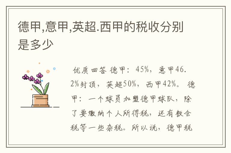 德甲,意甲,英超.西甲的税收分别是多少