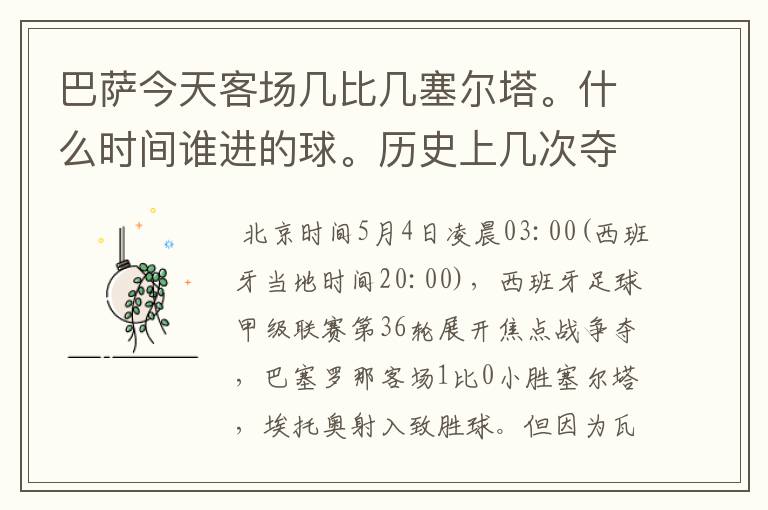 巴萨今天客场几比几塞尔塔。什么时间谁进的球。历史上几次夺得西甲冠军