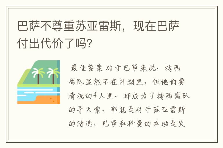 巴萨不尊重苏亚雷斯,现在巴萨付出代价了吗?