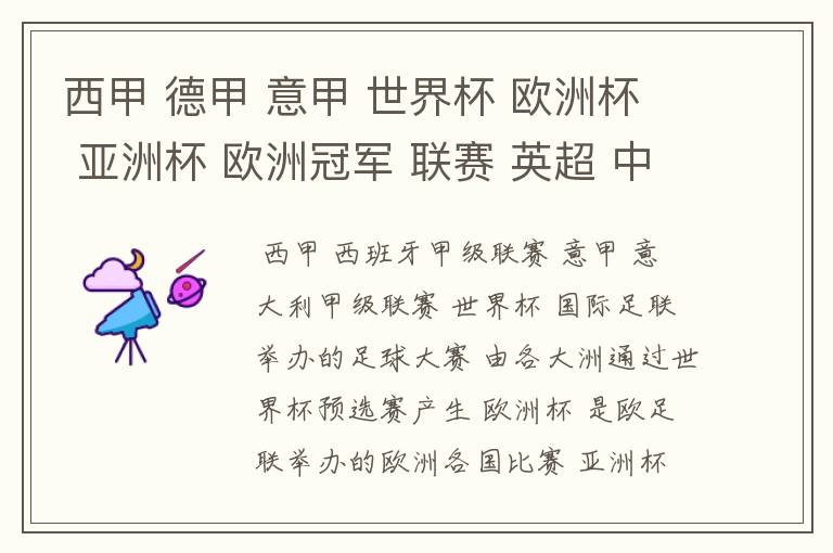 西甲 德甲 意甲 世界杯 欧洲杯 亚洲杯 欧洲冠军 联赛 英超 中超 分别是什么意思啊?
