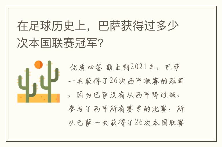 在足球历史上,巴萨获得过多少次本国联赛冠军?