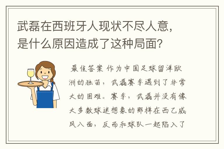 武磊在西班牙人现状不尽人意,是什么原因造成了这种局面?