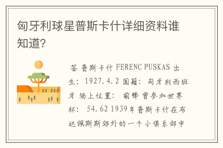 匈牙利球星普斯卡什详细资料谁知道?