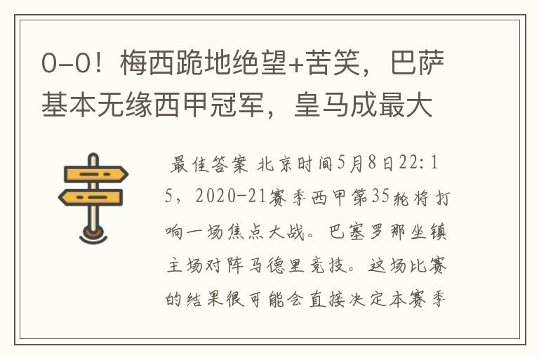 0-0!梅西跪地绝望+苦笑,巴萨基本无缘西甲冠军,皇马成最大赢家