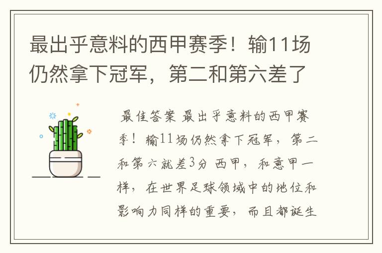 最出乎意料的西甲赛季!输11场仍然拿下冠军,第二和第六差了几分?