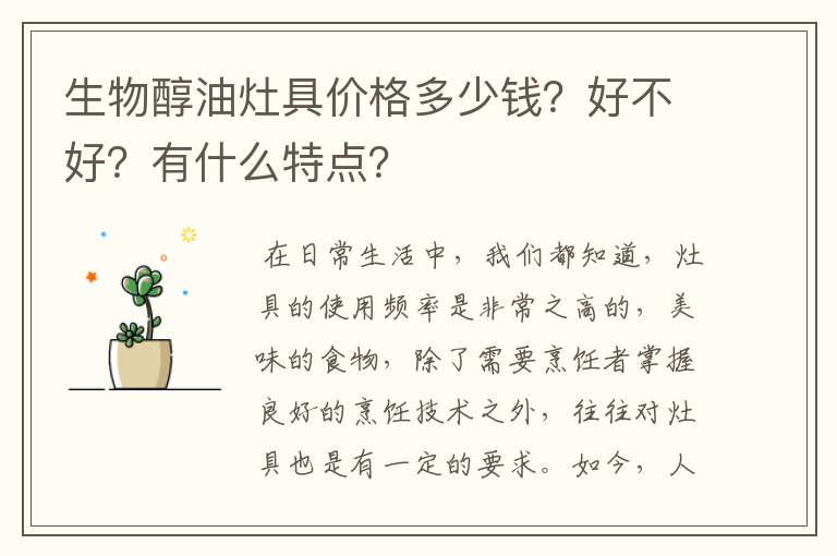 生物醇油灶具价格多少钱?好不好?有什么特点?