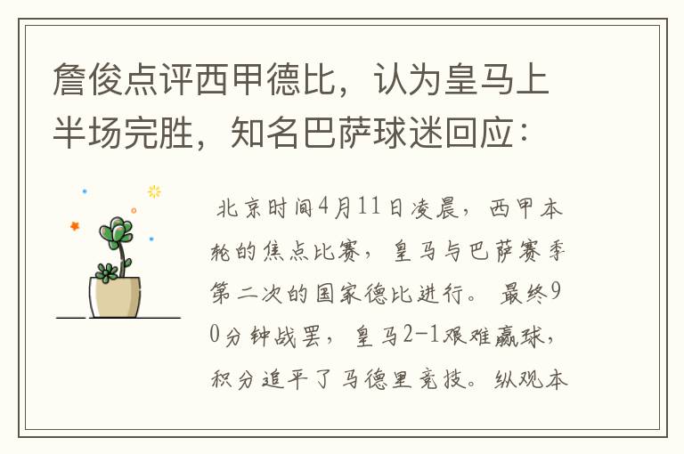 詹俊点评西甲德比,认为皇马上半场完胜,知名巴萨球迷回应:呵呵