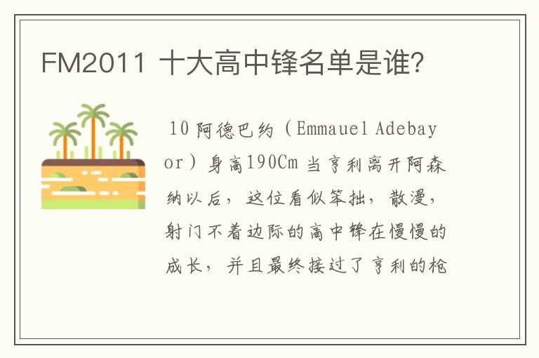 FM2011 十大高中锋名单是谁?