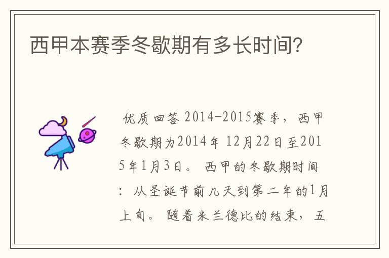西甲本赛季冬歇期有多长时间?