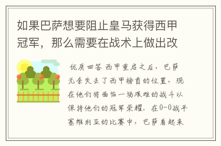如果巴萨想要阻止皇马获得西甲冠军,那么需要在战术上做出改变
