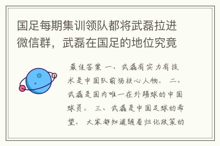 国足每期集训领队都将武磊拉进微信群,武磊在国足的地位究竟如何?