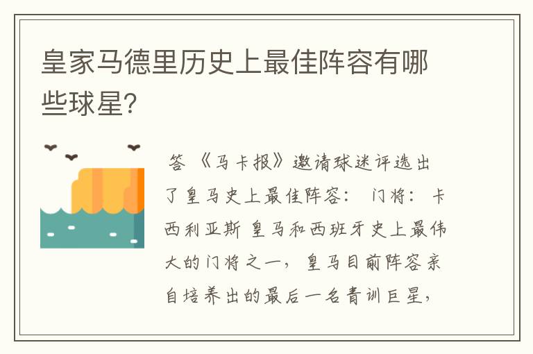 皇家马德里历史上最佳阵容有哪些球星?