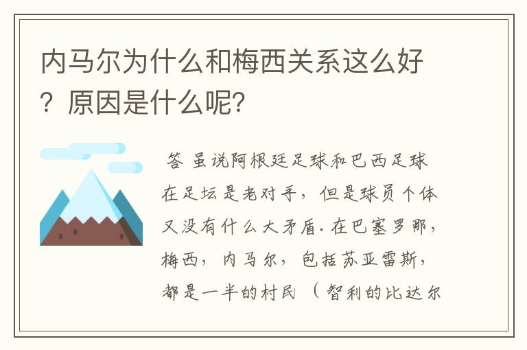 内马尔为什么和梅西关系这么好?原因是什么呢?