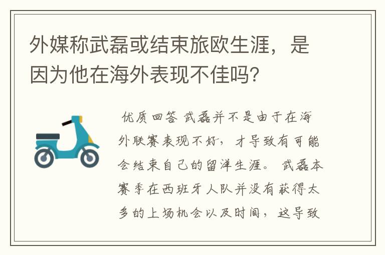 外媒称武磊或结束旅欧生涯,是因为他在海外表现不佳吗?
