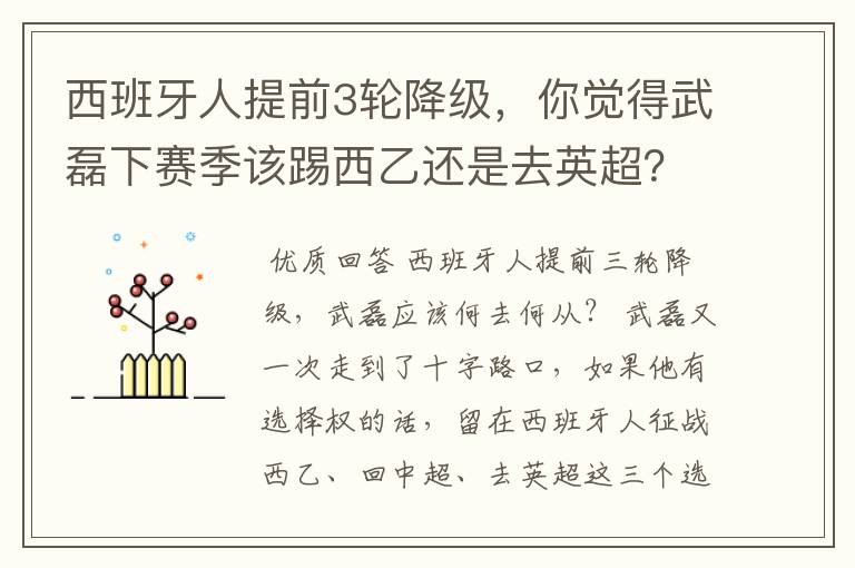 西班牙人提前3轮降级,你觉得武磊下赛季该踢西乙还是去英超?